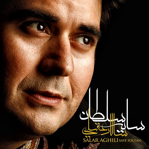 آهنگ جدید سالار عقیلی به نام سایه سلطان